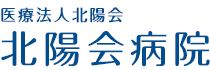 医療法人北陽会 北陽会病院